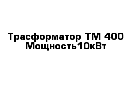 Трасформатор ТМ-400 Мощность10кВт